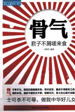 骨气  君子不屑嗟来食 封面