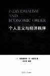 个人主义与经济秩序 封面