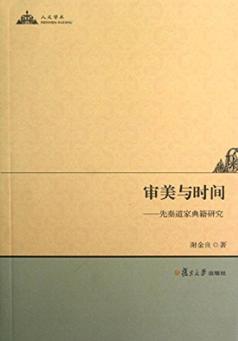 审美与时间  先秦道家典籍研究 封面
