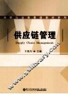 供应链管理 封面