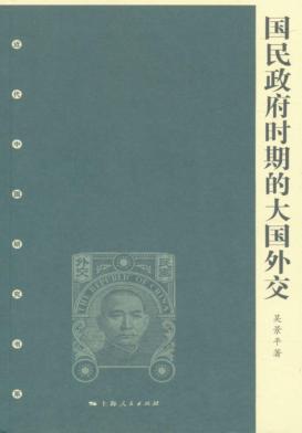 国民政府时期的大国外交 封面