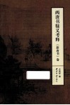 两唐书疑义考释《新唐书》卷 封面