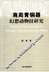 商周青铜器幻想动物纹研究 封面