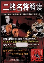 时刻关注  二战名将解读 封面