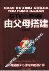 孩子的心里构架由父母搭建 封面