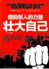 借助别人的力量壮大自己 封面