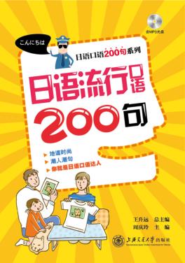 日语流行口语200句 封面