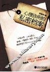 心理诊所的私密档案 封面