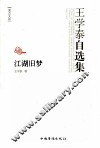 江湖旧梦  王学泰自选集 封面