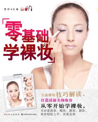 零基础学裸妆 封面