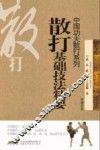 散打基础技法精要 封面