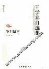 岁月留声  王学泰自选集 封面