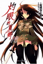 灼眼的夏娜  16 封面