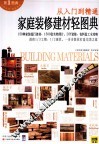 家庭装修建材轻图典 封面