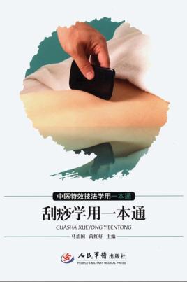 刮痧学用一本通 封面