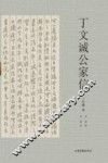 丁文诚公家信 封面