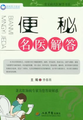 便秘名医解答 封面