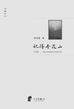 记得香花山 封面