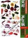 买对食材不生病 封面