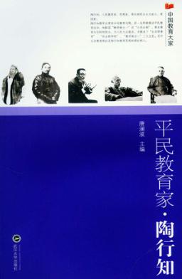 平民教育家  陶行知 封面