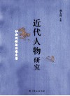 近代人物研究  社会网络与日常生活 封面