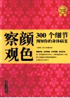 察颜观色  300个细节预知你的身体病变  超值黄金版 封面