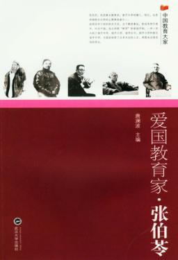 爱国教育家·张伯苓 封面
