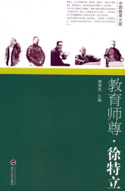 教育师尊·徐特立 封面