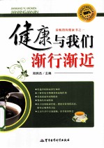 健康与我们渐行渐近 封面