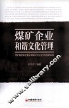 煤矿企业和谐文化管理 封面