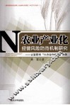 农业产业化经营风险防范机制研究  以资阳市“六方合作机制”为例 封面