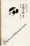牛窝子村调查 封面