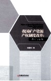 我国矿产资源产权制度改革方案探讨 封面