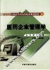 医药企业管理学 封面