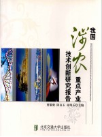 我国涉农重点产业技术创新研究报告 封面