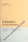 从身价到契约  不完全城市化困局的理性思考  以社会学、法学的视角 封面
