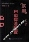 实用日语导游教程 封面