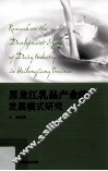 黑龙江乳品产业的发展模式研究 封面