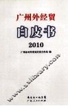 广州外经贸白皮书  2010 封面