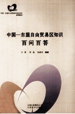中国-东盟自由贸易区知识百问百答 封面