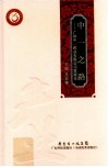 中一之路  广州中一药业有限公司发展史 封面
