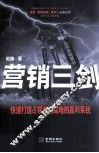 营销三剑  快速打造占领市场高地的赢利系统 封面