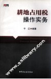 耕地占用税操作实务 封面