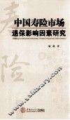 中国寿险市场退保影响因素研究 封面