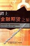 踏上金融期货之旅 封面