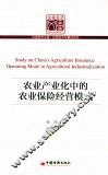 农业产业化中的农业保险经营模式研究 封面