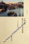中国近代城市文化的动态发展  人文空间的新视野 封面