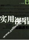 实用视唱基础教程 封面