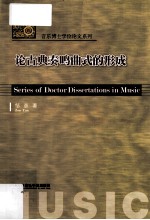 论古典鸣曲式的形成 封面