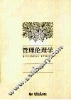 管理伦理学 封面